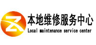 高台本地维修服务中心（中讯网）